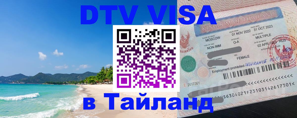 Электронная виза DTV в Тайланд 