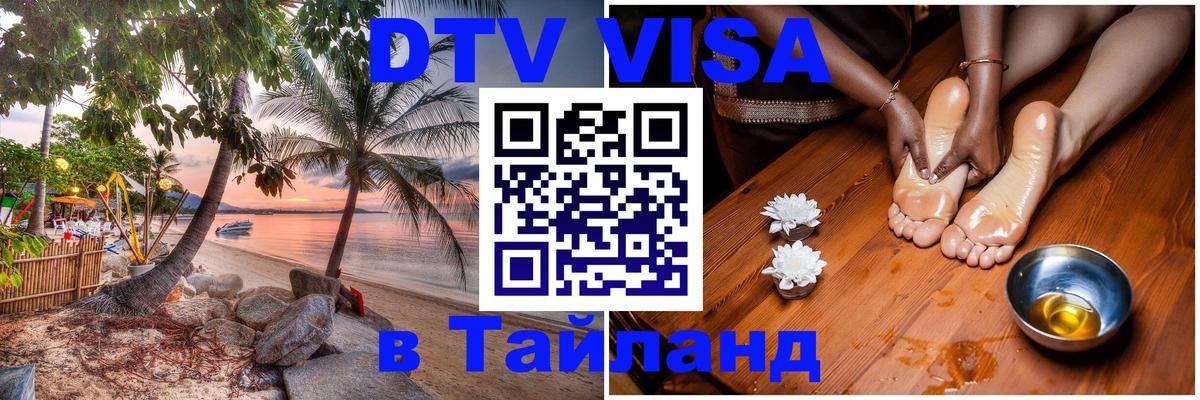 Visa в Таиланд 