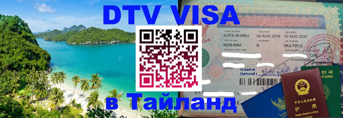 Стоимость и условия DTV визы — оформление в Таиланд под ключ - 05.10.2025 